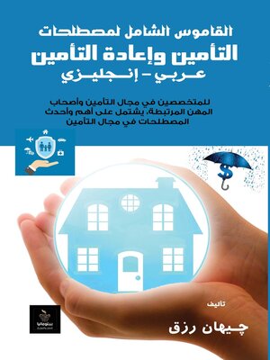 cover image of القاموس الشامل لمصطلحات التأمين وإعادة التأمين